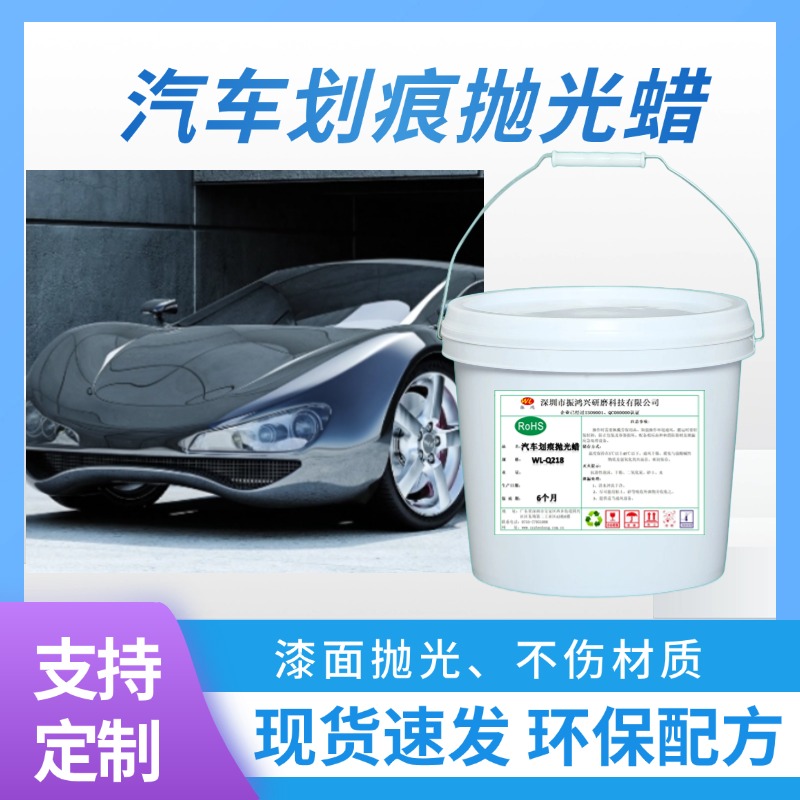 【振鴻興】汽車劃痕拋光蠟：重現(xiàn)愛車光彩