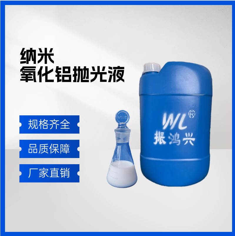 納米氧化鋁拋光液有什么優(yōu)勢(shì)？