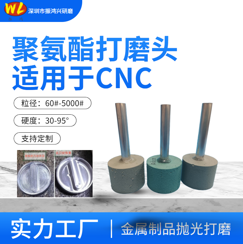 CNC刀具聚氨酯打磨頭-振鴻興