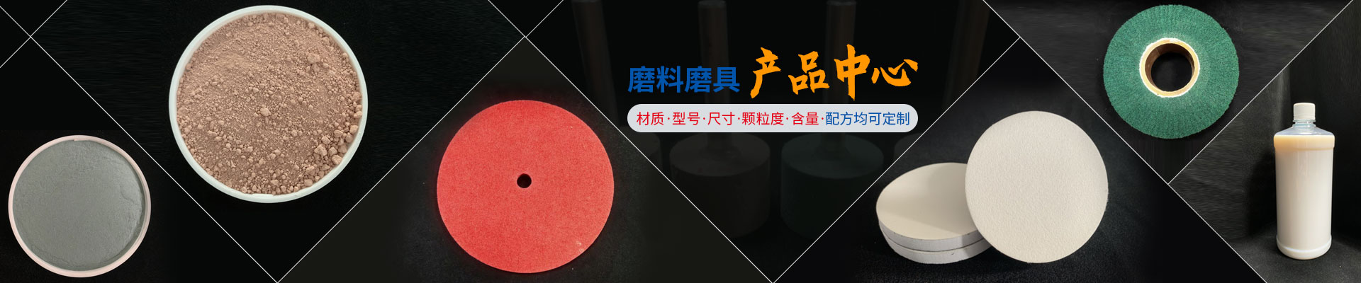 振鴻興磨料磨具產(chǎn)品中心 材質(zhì)，型號(hào)，尺寸，顆粒度，含量，配方均可定制